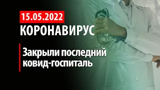 15 мая 2022. Закрылся последний ковид-госпиталь. Статистика коронавируса в России на сегодня