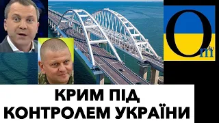 ДОРОГИ В КРИМ ПІД КОНТРОЛЕМ ЗМУ! Є ШАНС ВІДКИНУТИ ОКУПАНТІВНА 300 РОКІВ