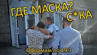 Посадили за отсутствие маски/ Скрутили и осудили по 19.3 коАп