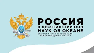 Конференция «Россия в десятилетии ООН наук об океане»