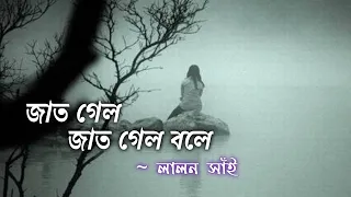 জাত গেল জাত গেল বলে - লালন | Your Sujon's Tube