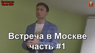 Встреча в Москве часть 1 | Дёмкин Сергей