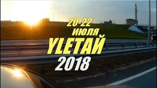 Улетай 2018 СЛОТ