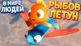 РЫБОВ ЛЕТУН В МИРЕ ЛЮДЕЙ ( I Am Fish )