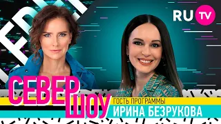 Ирина Безрукова. Север Шоу