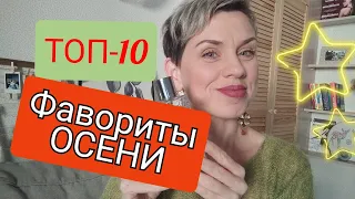 ТОП-10 Парфюмерные ФАВОРИТЫ ОСЕНИ !