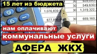 Все коммунальные услуги за ЖКХ 20 лет оплачивают из бюджета! Афёра ЖКХ!