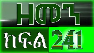 （ዘመን ）ZEMEN Part 241