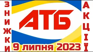 Акції АТБ 09.07.2023 року анонс класні знижки #анонсатб #акціїатб #знижкиатб #цінинапродукти