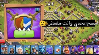 مسح تحدي 2016 بكل سهوله في كلاش اوف كلانس ذكرى مرور 10 سنين