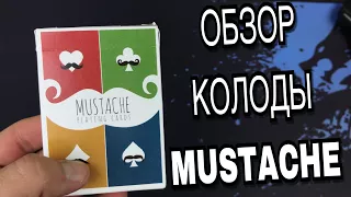 ОБЗОР КОЛОДЫ MUSTACHE / КУПИТЬ КАРТЫ ПО ССЫЛКЕ В ОПИСАНИИ