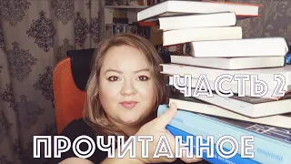 ПРОЧИТАННЫЕ КНИГИ ЗА ТРИ МЕСЯЦА || МАЙ. ИЮНЬ. ИЮЛЬ. || ЧАСТЬ 2