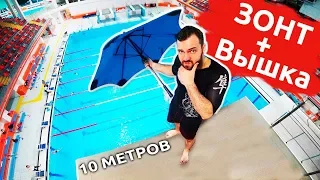 НА ЗОНТЕ С 10 МЕТРОВ | Прыжки в воду с огромной вышки в воду | За 500 и за 10000 рублей