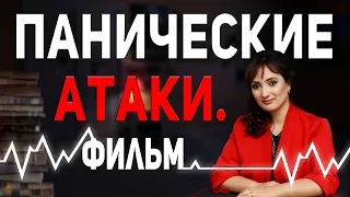 ПАНИЧЕСКИЕ АТАКИ | Фильм на реальных событиях | Симптомы и лечение  | Психотерапевт Айна Громова