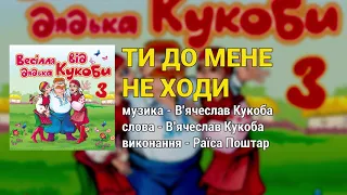 Ти до мене не ходи - Весілля від дядька Кукоби ч.3  (Весільні пісні, Українські пісні)