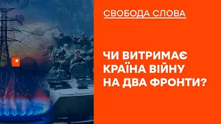 🟠 Рост тарифов и коррупция | Выдержит ли Украина войну на два фронта? | Свобода слова от 13.12.2021