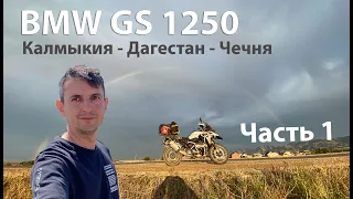 Одиночное мото-путешествие на BMW GS 1250 по республикам Калмыкия - Дагестан - Чечня. Часть 1