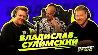 ВЛАДИСЛАВ СУЛИМСКИЙ - О начале пути, вокальной технике и моде - Острый реПОДКАСТ #1