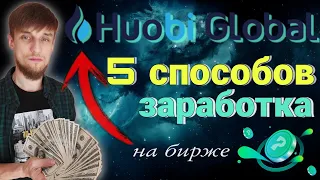 HUOBI Global волшебный майнер | 4 способа заработка на бирже + HUOBI PrimeList