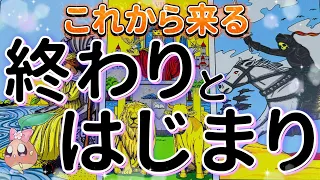 【本気鑑定】ハッキリとお伝えします。あなた様に訪れる終わりと始まりの時を。