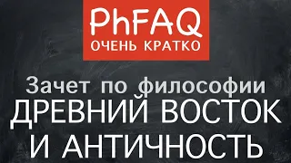 Что такое древневосточная и античная философия? Очень кратко