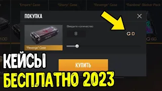 Как получить "КЕЙСЫ" БЕСПЛАТНО В СТАНДОФФ 2 В 2023 ГОДУ? Standoff 2 0.24.0