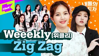 지그재그♪♬ 신이 나서 웃음이 나오🙇‍♀️ | 위클리(Weeekly)_Zig Zag | 내돌의 온도차 | GAP CRUSH