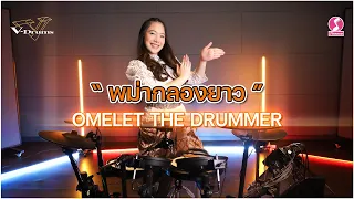 พม่ากลองยาว - OMELET THE DRUMMER | Roland TD-17KVX2 V-Drums