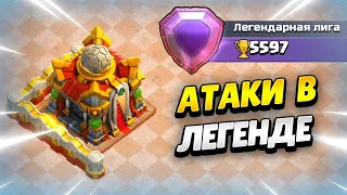 🔴 ПУШИМ 5800 КУБКОВ В ЛЕГЕНДЕ НА ТХ16 В КЛЕШ ОФ КЛЕНС | КЛЕО CLASH OF CLANS