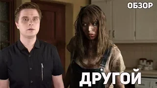 Другой - Обзор фильма