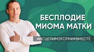 Бесплодие. Миома матки - Онлайн консультация Артема Толоконина