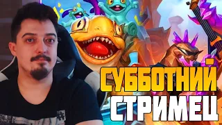 ПЫТАЕМСЯ ЗАПОЛЗТИ В 10К Hearthstone Стрим. Поля Сражений Battlegrounds