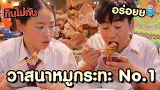 No.1 วาสนาหมูกระทะ อร่อยจัดด อร่อยจริง แม่กินไม่ทันนน l ALL KAMOM EP.59