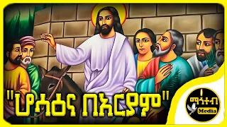 🌿🌿🌿 ሆሳዕና በአርያም | እንኳን ለሆሳዕና በሰላም አደረሳችሁ | Hosanna Be Aryam @mahtebmedia21 | #eotc #ethiopia