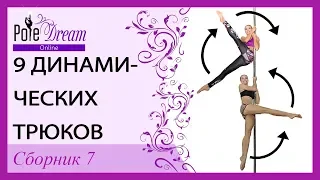 9 динамических элементов на пилоне