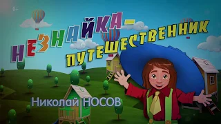 Незнайка-путешественник Тизер 0+