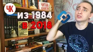 МОИ ЛЮБИМЫЕ АНТИУТОПИИ || 451 ГРАДУС ПО ФАРЕНГЕЙТУ И 1984