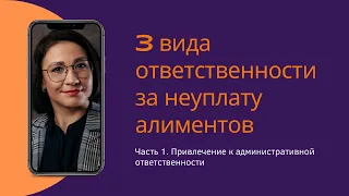 3 вида ответственности за неуплату алиментов (часть 1)