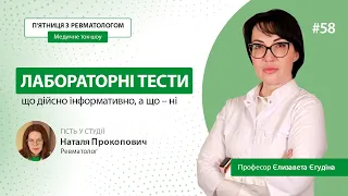 Лабораторні маркери: що дійсно інформативно, а що – ні / Поради ревматологів / Подкаст #5