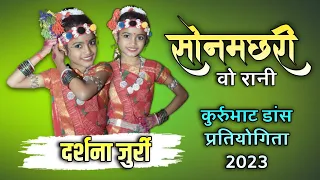 सोनमछरी वो रानी | दर्शना जुर्री कसावही | कुर्रुभाट डांस प्रतियोगिता 2023 | Dj Jaanik Pacheda...