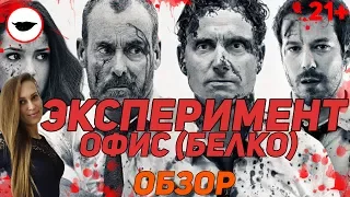 Эксперимент Офис обзор фильма - Эксперимент провалился? [Эксперимент БЕЛКО]