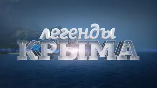 Крым. Легенды Крыма. Черноморский флот