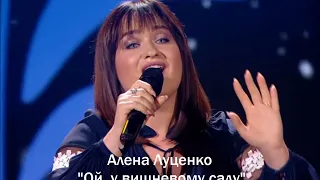 "Ой, у вишневому саду" - Aлена Луценко