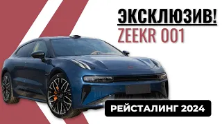 Секретный обзор Zeekr 001 | Рейсталинг 2024 года : Обзор от ПаЮр-Авто | Тест-Драйв 2024