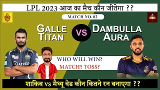 आज कौन जीतेगा । LPL 2023 Galle vs Dambulla GT VS DA । कौन जीतेगा आज का मैच DA vs GT । 2nd T20 Match।