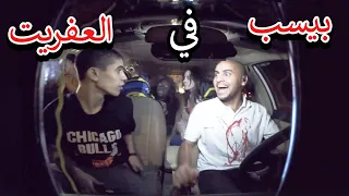 الضحية سبت الدين ومعد البرنامج بهدلو | لما تعمل مقلب رعب في عيل فرفور بيسمع ويجز وبابلو وبيرقص نيجر