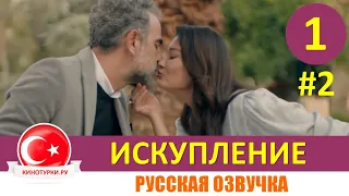 Искупление 1 серия на русском языке [Фрагмент №2] Новый турецкий сериал