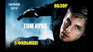 5 фильмов с участием ТОМА КРУЗ! ТОП ФИЛЬМЫ!