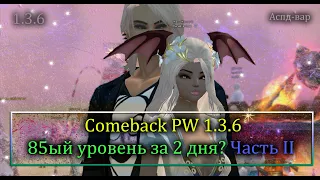 АП 85 уровня ЗА СТРЕМ! Точим кастеты на +8 Часть 2 или 1. на ComeBack PW 1.3.6  Perfect World!