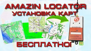 Amazin Locator - инструкция по установке карт